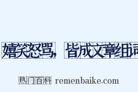 嬉笑怒骂，皆成文章组词是什么意思的图片
